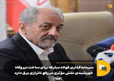 سرمایه‌ گذاری فولاد مبارکه برای ساخت نیروگاه خورشیدی نقش مؤثری در رفع ناترازی برق دارد