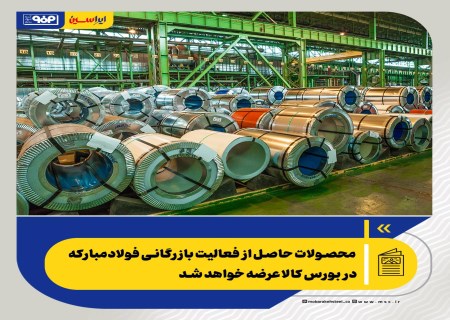 محصولات حاصل از فعالیت بازرگانی فولادمبارکه در بورس کالا عرضه خواهد شد
