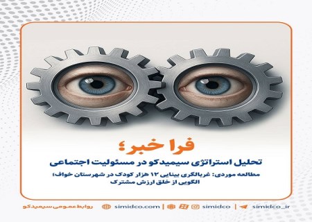 سیمیدکو و خلق ارزش مشترک در مسئولیت اجتماعی