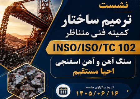 نسخه فولاد هرمزگان برای ارتقای کیفیت؛ استانداردهای فولادی بومی می‌شوند