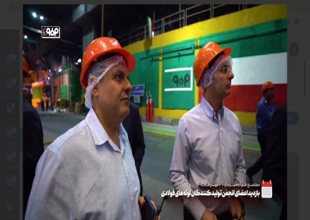 بازدید اعضای انجمن تولیدکنندگان لوله‌های فولادی از فولاد مبارکه