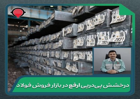 درخشش پی در پی ارفع در بازار فروش فولاد