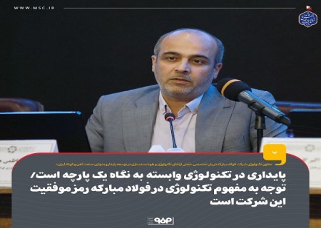 توجه به مفهوم تکنولوژی در فولاد مبارکه رمز موفقیت این شرکت است