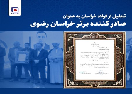 از فولاد خراسان به عنوان صادر کننده برتر خراسان رضوی تجلیل شد