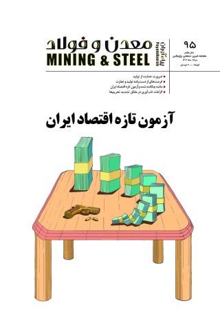 مجله پیام آوران معدن و فولاد شماره 95