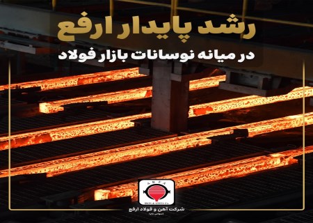 رشد پایدار ارفع در میانه نوسانات بازار فولاد