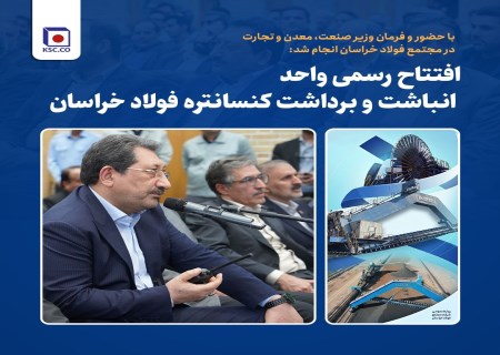 با حضور وزیر صمت واحد مکانیزه انباشت و برداشت کنسانتره مجتمع فولاد خراسان در نیشابور به بهره‌برداری رسید