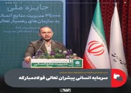 سرمایه انسانی، برگ برنده فولاد مبارکه شد