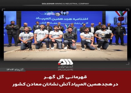 قهرمانی گل گهر در المپیاد آتش نشانان معادن کشور