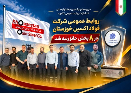 فولاد اکسین خوزستان با ۸ رتبه در جشنواره ملی روابط عمومی خوش درخشید
