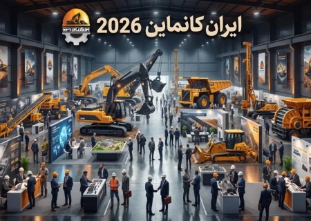 کانماین ۲۰۲۶؛ جایی برای معرفی ظرفیت‌ها و حل مشکلات صنعت معدن