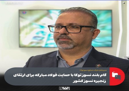 گام بلند نسوز توكا با حمایت فولاد مباركه برای ارتقای زنجیره نسوز كشور