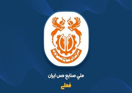 رشد ۳ درصدی سهام ملی مس در هفته نخست دی ماه