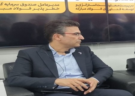فولاد مبارکه ؛ کسب رتبه برترین صندوق سرمایه گذاری خطرپذیر شرکتی کشور