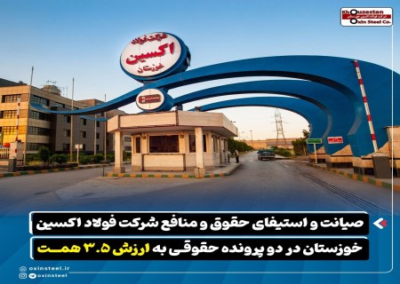 رأی قطعی به نفع فولاد اکسین؛ ۳.۵ همت از منافع سهامداران حفظ شد