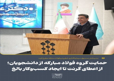 از گرنت تا کسب‌وکار: برنامه فولاد مبارکه برای دانشجویان نوآور