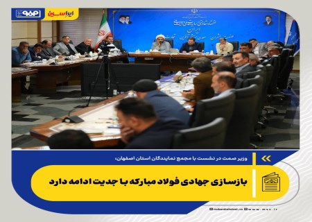 وزیر صمت مطرح کرد؛ بازسازی جهادی فولاد مبارکه با جدیت ادامه دارد