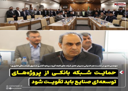 حمایت شبکه بانکی از پروژه‌های توسعه‌ای صنایع باید تقویت شود