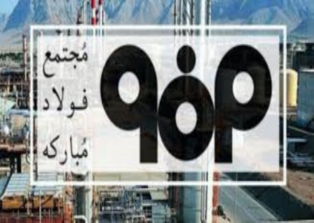 رشد تولید فولاد مبارکه در کنار تعهد جدی به محیط زیست
