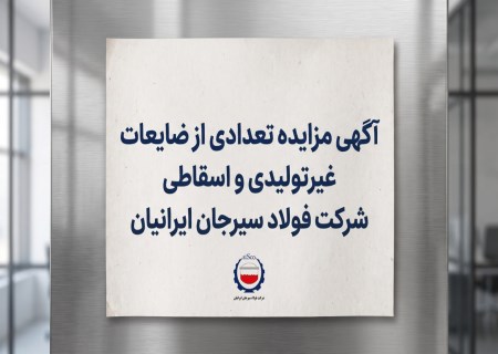 مزایده ضایعات فولاد سیرجان ایرانیان؛ متقاضیان تا ۱۵ مهر فرصت دارند