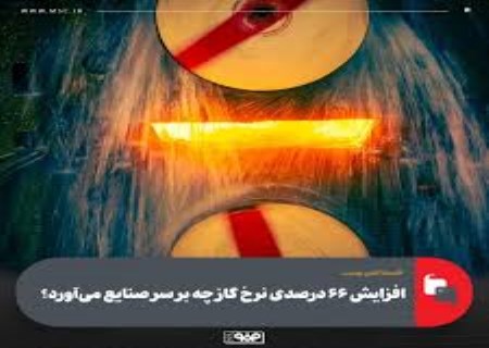 شوک گازی دولت به صنایع؛ سودآوری در سراشیبی سقوط