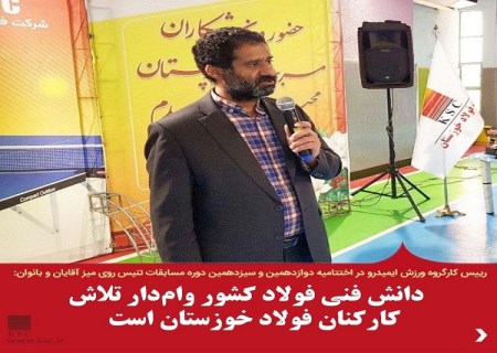 دانش فنی فولاد کشور وام‌ دار تلاش کارکنان فولاد خوزستان است