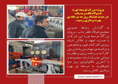 پروژه بزرگ توسعه نورد فولاد ظفر بناب به مرحله بهره برداری رسید