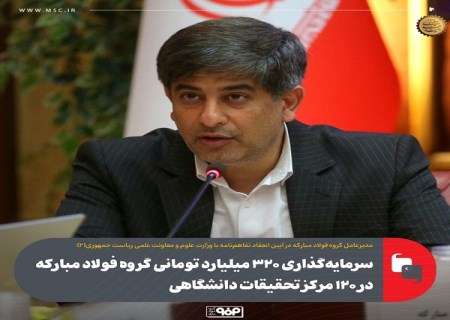 سرمایه‌ گذاری ۳۲۰ میلیارد تومانی گروه فولاد مبارکه در ۱۲۰ مرکز تحقیقات دانشگاهی