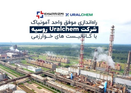 راه‌اندازی موفق واحد آمونیاک شرکت Uralchem روسیه با کاتالیست‌ های خوارزمی