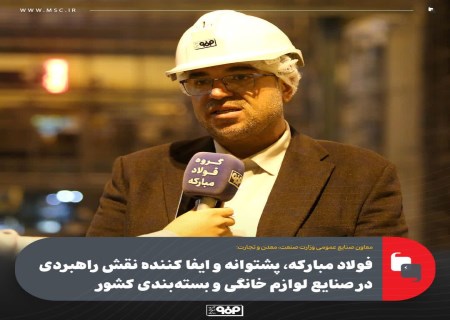 فولاد مبارکه؛ ستون تأمین لوازم خانگی و صنایع بسته‌بندی کشور