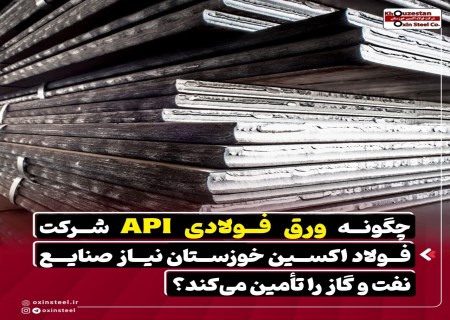 گریدهای پیشرفته API؛ برگ برنده اکسین در صنعت نفت و گاز