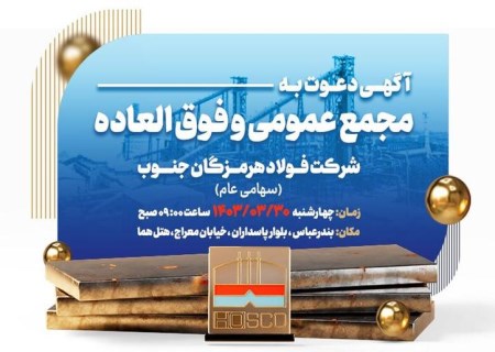 آگهی دعوت به مجمع عمومی عادی و فوق‌العاده سالیانه شرکت فولاد هرمزگان