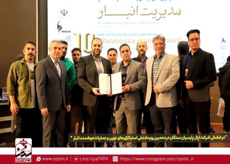 درخشش اپال پارسیان در رویداد ملی عملیات هوشمند انبار
