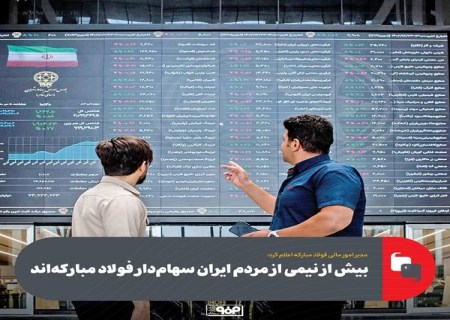 بیش از نیمی از مردم ایران سهام‌ دار فولاد مباركه‌ اند