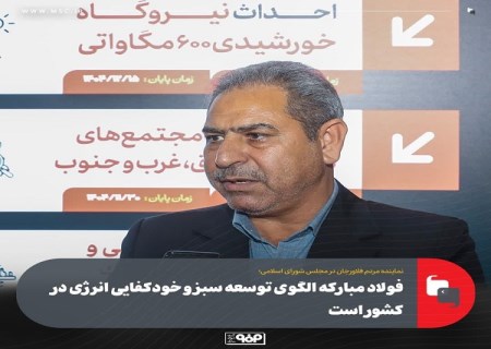 فولاد مباركه الگوی توسعه سبز و خودكفایی انرژی در كشور است