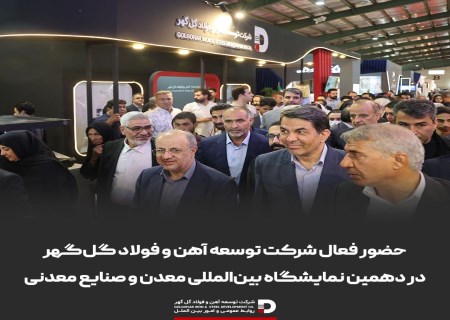 توسعه آهن و فولاد گل‌گهر در نمایشگاه معدن کرمان؛ از فناوری‌های نوین تا بومی‌سازی قطعات