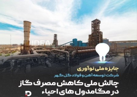 فراخوان ملی شرکت توسعه آهن و فولاد گل‌گهر برای کاهش مصرف گاز در مگامدول‌های احیاء