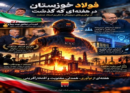 فولاد خوزستان در هفته‌ای که گذشت؛  از نوآوری‌های دیجیتال تا تکریم استاد صنعت