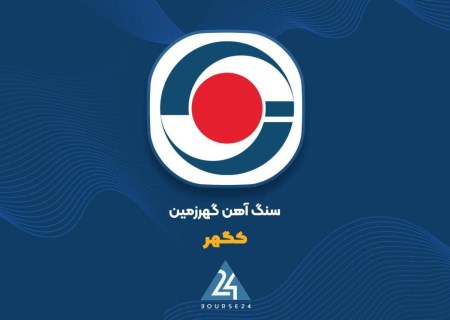 «کگهر» رکورد تاریخی فروش زد؛ ۱۵.۴ همت در یک ماه