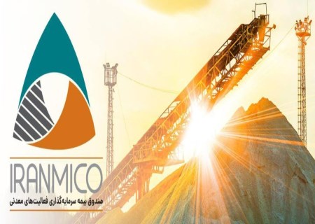 افزایش پوشش بیمه‌ای معادن؛ گام جدید برای کاهش ریسک سرمایه‌گذاری