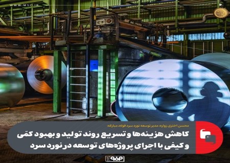 كاهش هزینه‌ ها و تسریع روند تولید و بهبود كمّی و كیفی با اجرای پروژه‌ های توسعه در نورد سرد