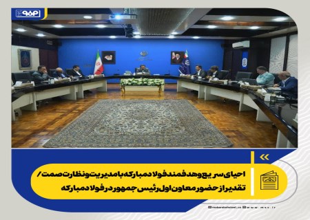احیای هدفمند فولادمبارکه با مدیریت و نظارت صمت/ تقدیر از حضور معاون اول رئیس جمهور در فولاد مبارکه