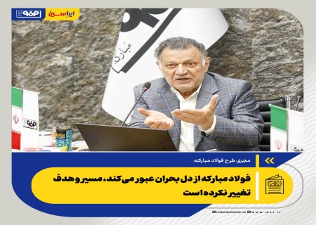 فولاد مبارکه از دل بحران عبور می‌کند، مسیر و هدف تغییر نکرده است/ رسالت این مجتمع فراتر از یک کارخانه فولادسازی
