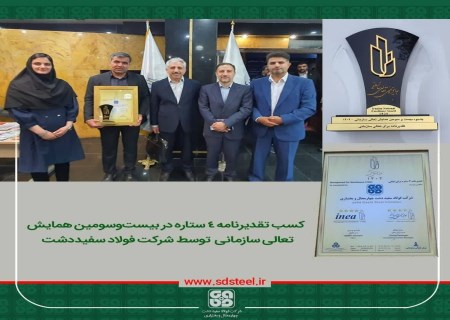 گام بلند فولاد سفیددشت در مسیر سرآمدی؛ کسب جایگاه چهارستاره تعالی