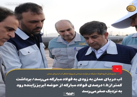 آب دریای عمان به‌ زودی به فولاد مبارکه می‌رسد