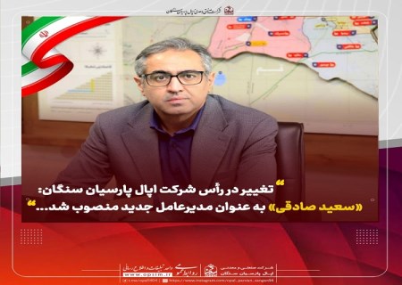 «سعید صادقی» به عنوان مدیرعامل جدید شرکت اپال پارسیان سنگان منصوب شد