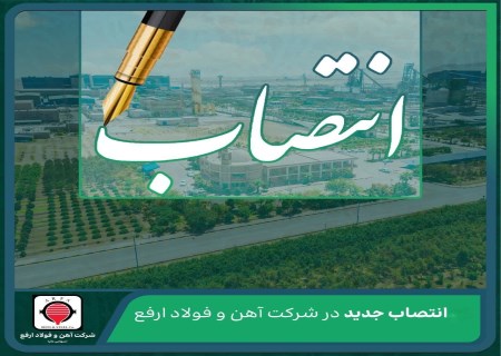 سرپرست جدید معاونت بهره‌برداری فولاد ارفع معرفی شد