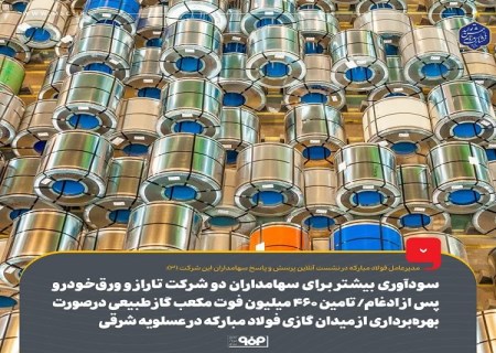 سودآوری بیشتر برای سهامداران دو شرکت تاراز و ورق‌ خودرو پس از ادغام