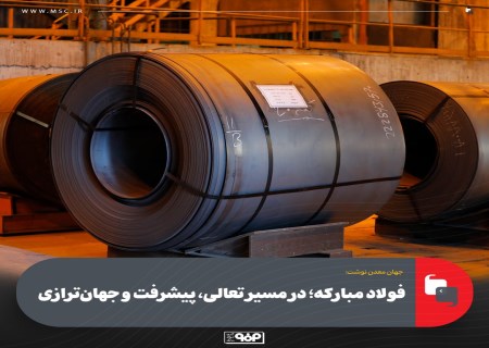 تعالی سازمانی به روایت فولاد مبارکه