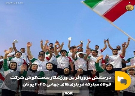 درخشش غرورآفرین ورزشکار سخت‌ کوش شرکت فولاد مبارکه در بازی‌ های جهانی ۲۰۲۵ یونان